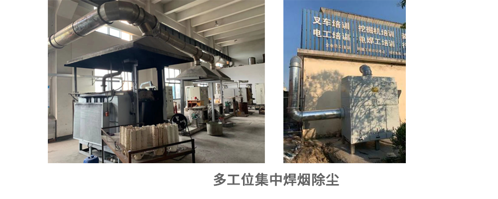 多工位集中焊烟除尘_59博论坛网