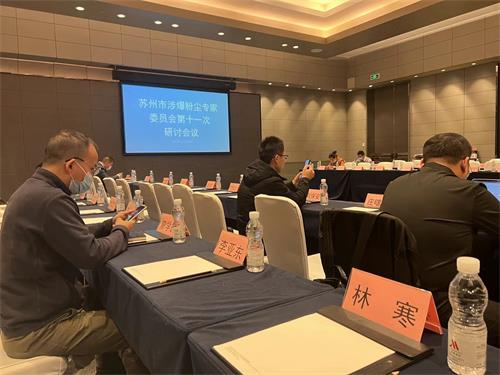 苏州市涉爆粉尘专家委员会第十一次聚会——59博论坛网工业_59博论坛网