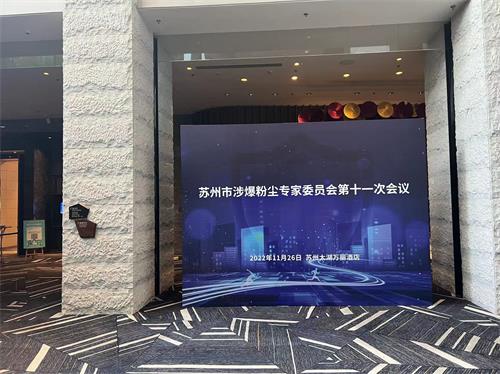 苏州市涉爆粉尘专家委员会第十一次聚会——59博论坛网工业