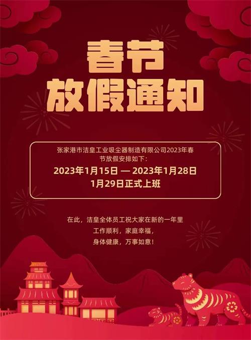 2023年春节放假通知——59博论坛网工业_59博论坛网