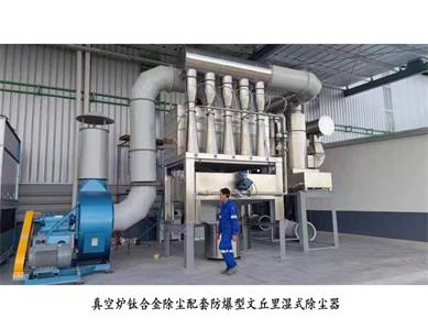 真空炉钛合金除尘配套防爆型文丘里湿式除尘器_59博论坛网