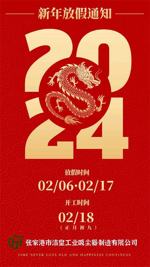 2024年春节放假通知——59博论坛网工业_59博论坛网